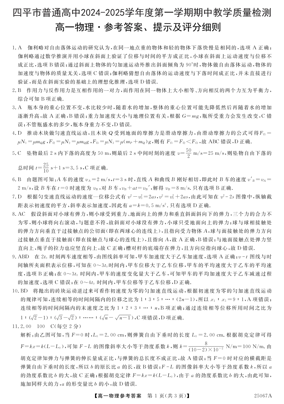 吉林省四平市普通高中2024-2025学年高一上学期期中教学质量检测试题  物理  PDF版含解析_25067A-物理da.pdf_第1页