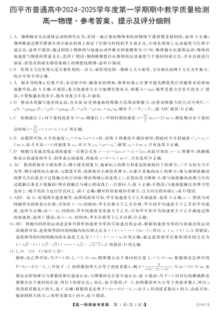 吉林省四平市普通高中2024-2025学年高一上学期期中教学质量检测试题  物理  PDF版含解析_25067A-物理da.pdf