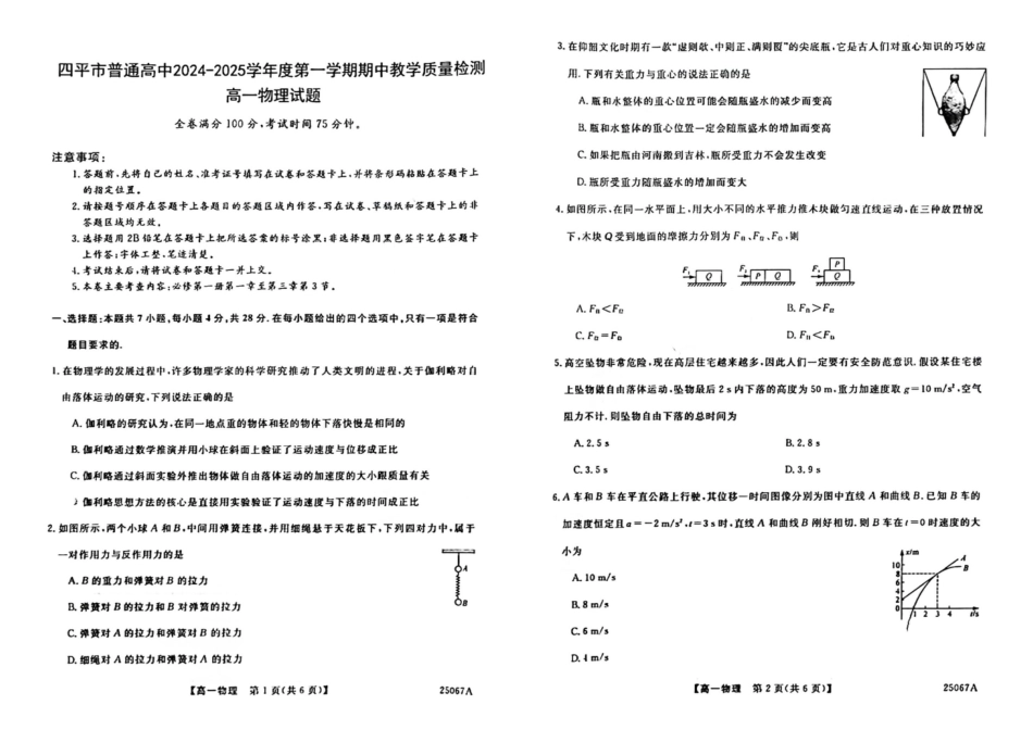 吉林省四平市普通高中2024-2025学年高一上学期期中教学质量检测试题  物理  PDF版含解析_物理.pdf_第1页