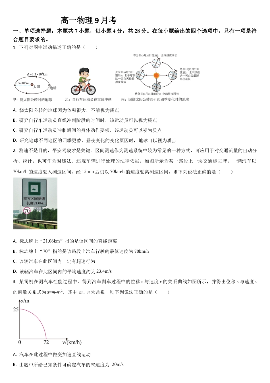 吉林省通化市梅河口市第五中学2024-2025学年高一上学期9月月考物理试题.docx_第1页