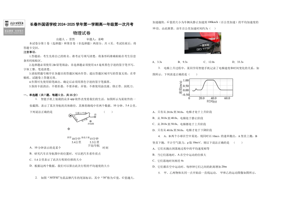 吉林省长春市朝阳区长春外国语学校2024-2025学年高一上学期9月月考物理试题.docx_第1页