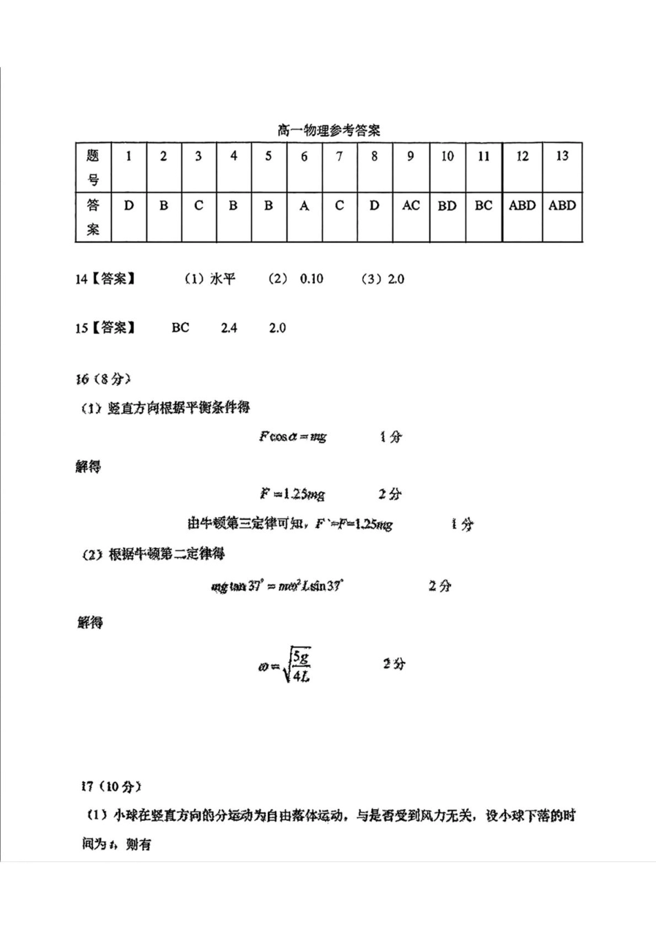 吉林省长春市东北师范大学附属中学2024-2025学年高一上学期期末考试物理试题  PDF版含答案_扫描件_高一物理参考答案.pdf_第1页
