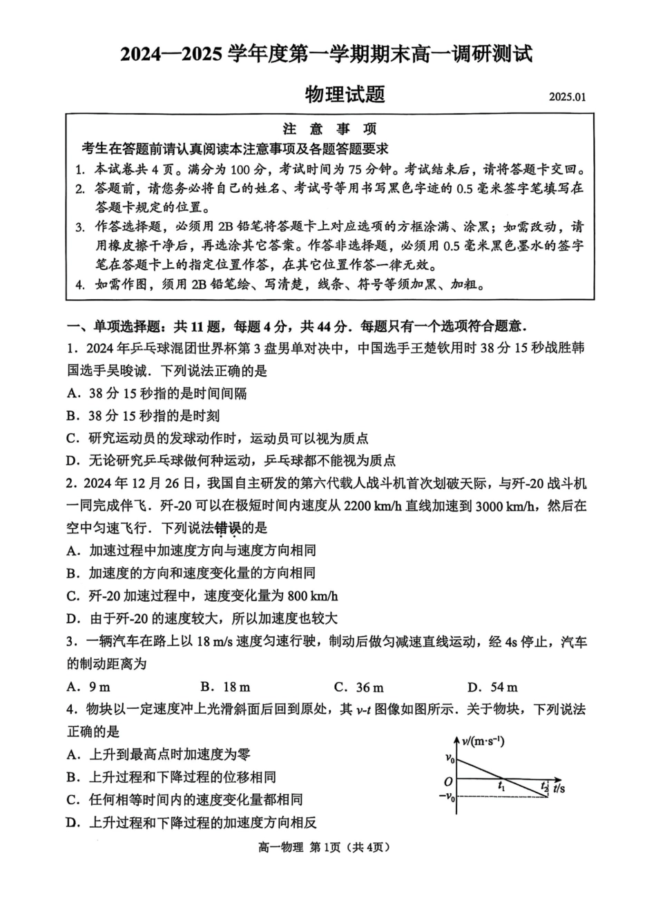 江苏省淮安市2024-2025学年高一上学期1月期末考试 物理 PDF版无答案.pdf_第1页