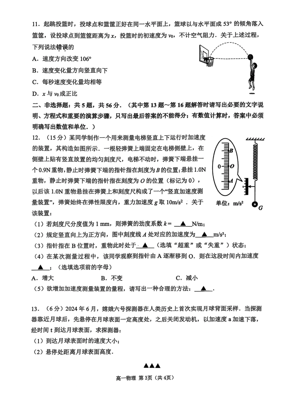 江苏省淮安市2024-2025学年高一上学期1月期末考试 物理 PDF版无答案.pdf_第3页