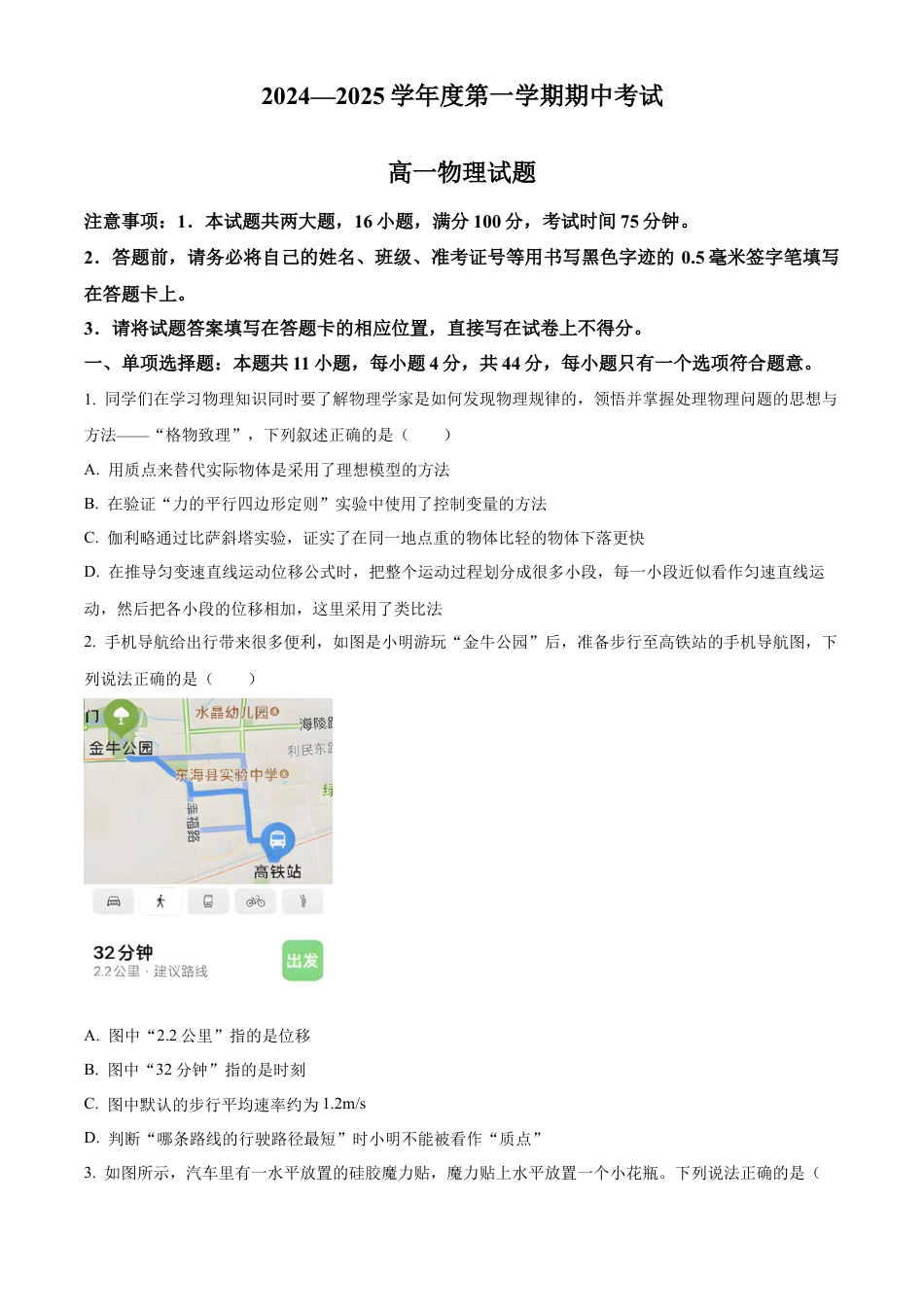 江苏省连云港市东海县2024-2025学年高一上学期期中考试物理试题  Word版无答案.docx_第1页