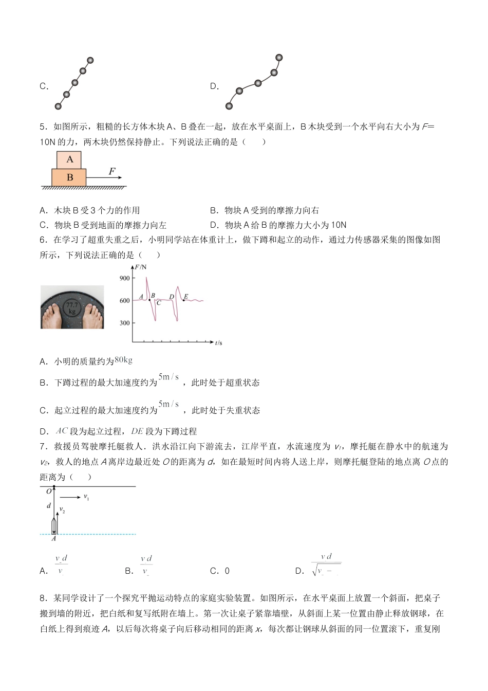 江苏省名校协作体2024-2025学年高一上学期12月联考试题 物理 Word版无答案.docx_第2页
