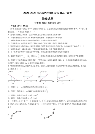 江苏省名校协作体2024-2025学年高一上学期12月联考试题 物理 Word版无答案.docx