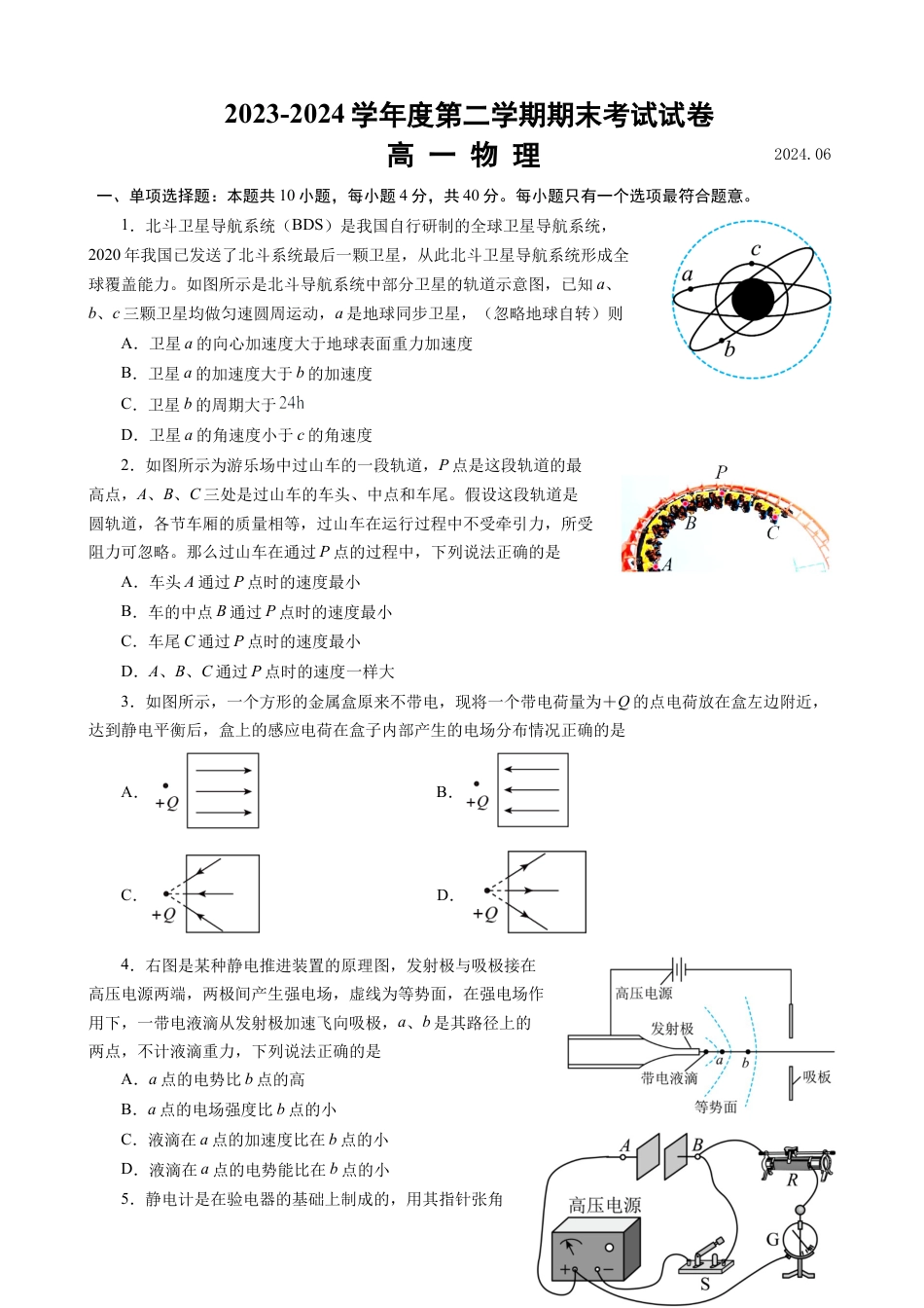 江苏省南京市某校2023-2024学年高一下学期期末考试物理试题含答案.docx_第1页