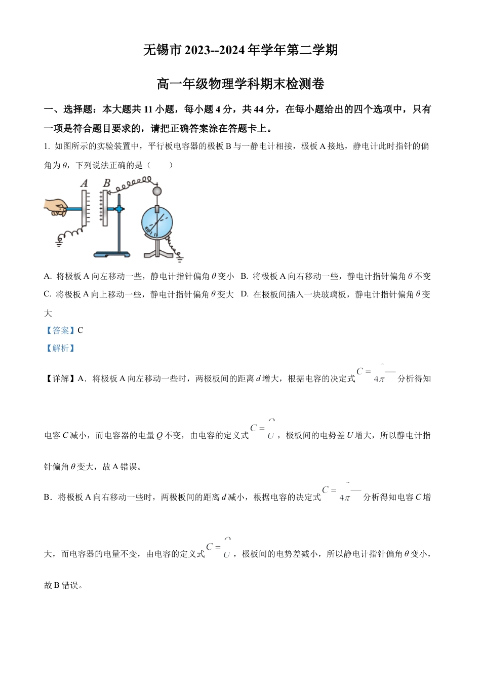 江苏省无锡市2023-2024学年高一下学期期末检测物理试题（解析版）.docx_第1页