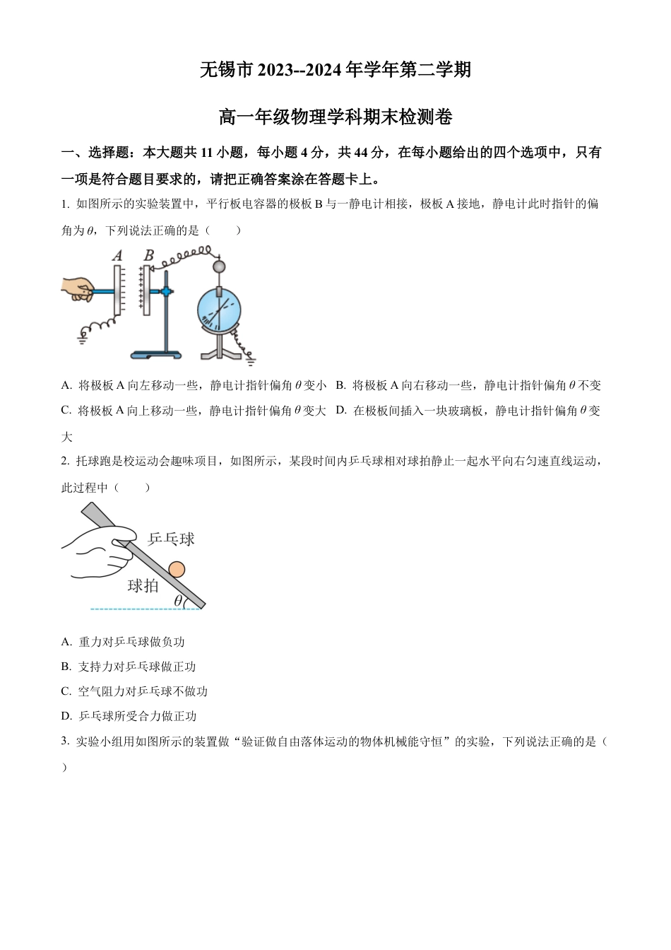 江苏省无锡市2023-2024学年高一下学期期末检测物理试题（原卷版）.docx_第1页