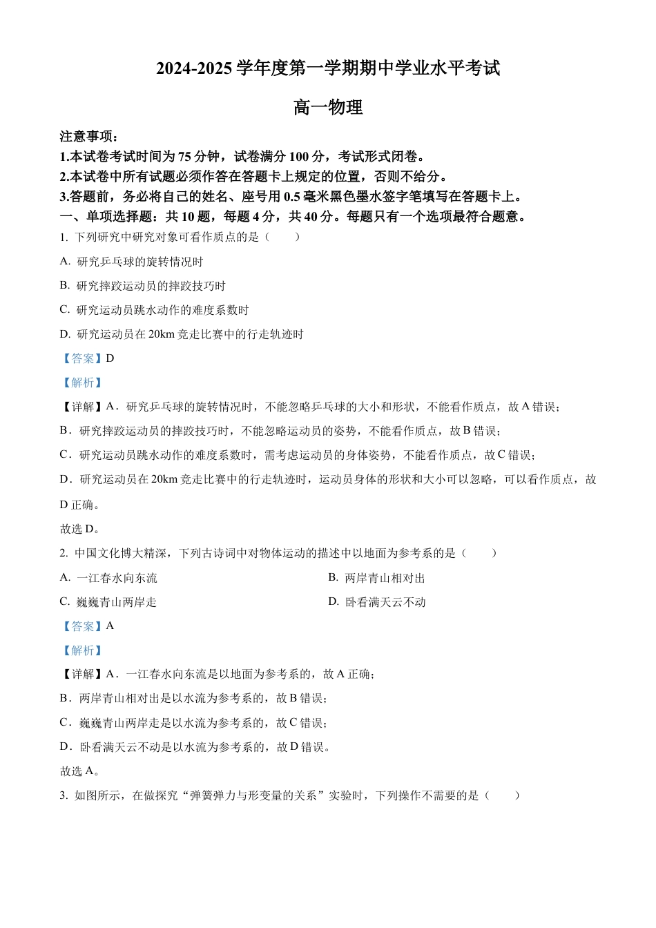 江苏省盐城市东台市2024-2025学年高一上学期期中学业水平考试物理试题  Word版含解析.docx_第1页