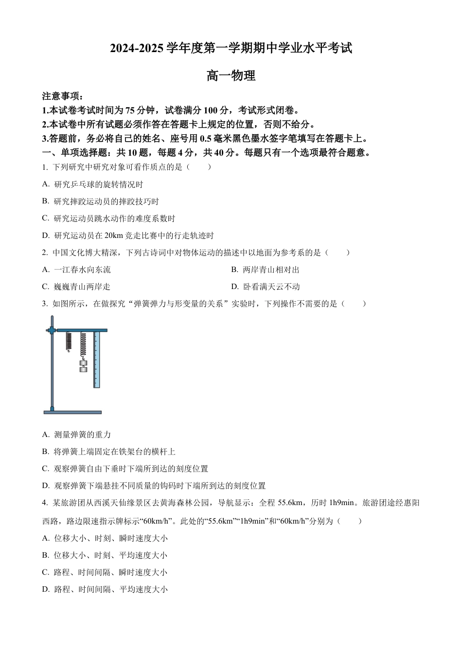 江苏省盐城市东台市2024-2025学年高一上学期期中学业水平考试物理试题  Word版无答案.docx_第1页