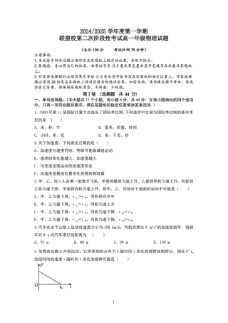 江苏省盐城市五校联考2024-2025学年高一上学期12月月考物理试题_物理试题.pdf