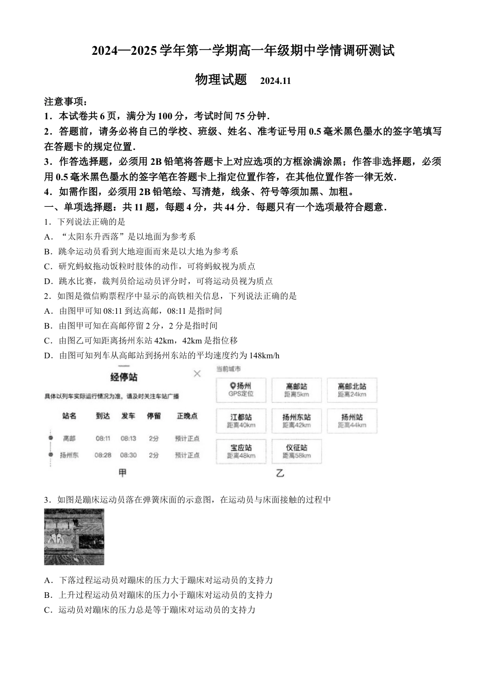 江苏省扬州市高邮市2024-2025学年高一上学期11月期中物理试题（含答案）.docx_第1页