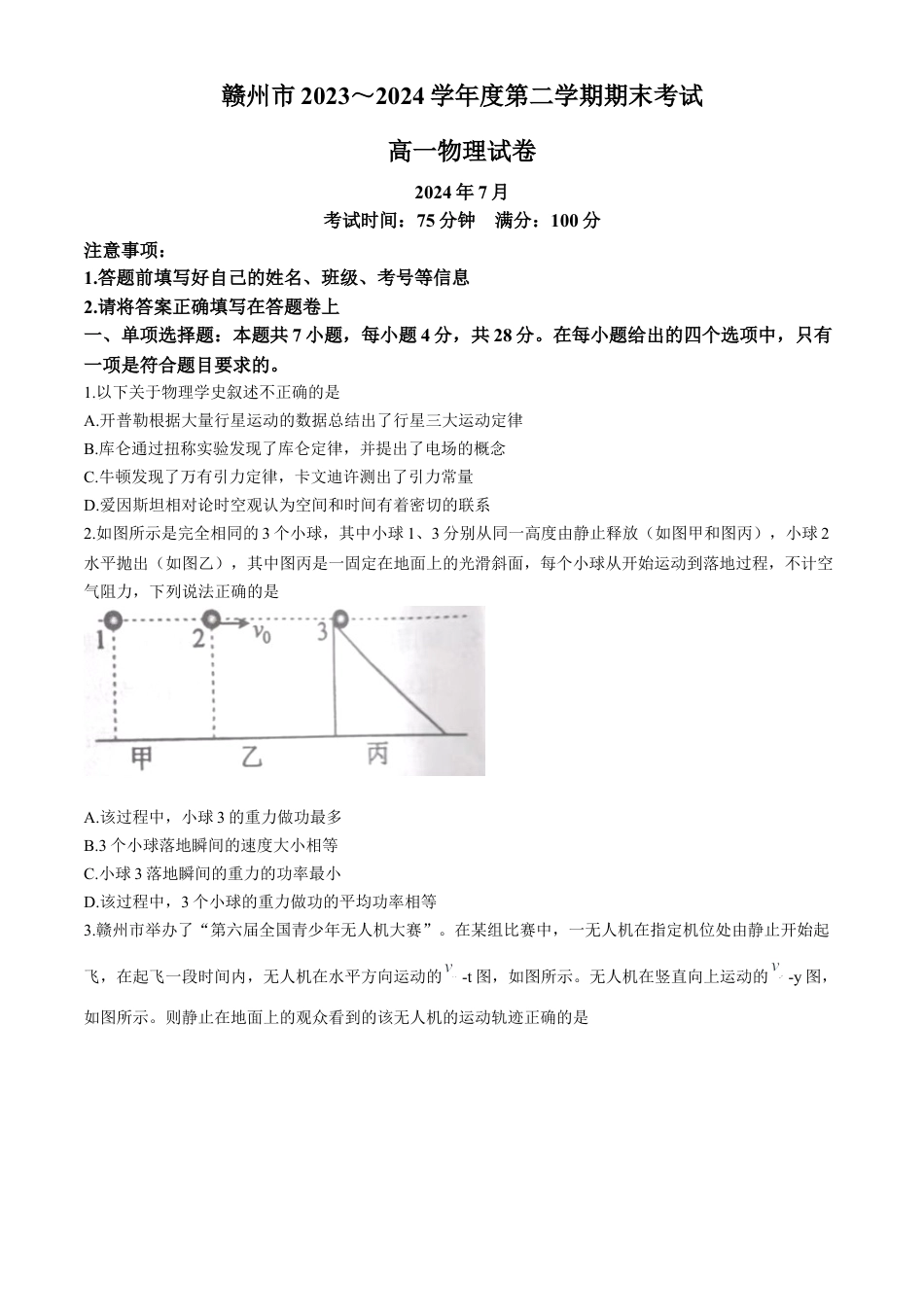 江西省赣州市2023-2024学年高一下学期7月期末考试物理试题().docx_第1页