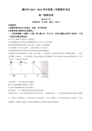 江西省赣州市2023-2024学年高一下学期7月期末考试物理试题().docx