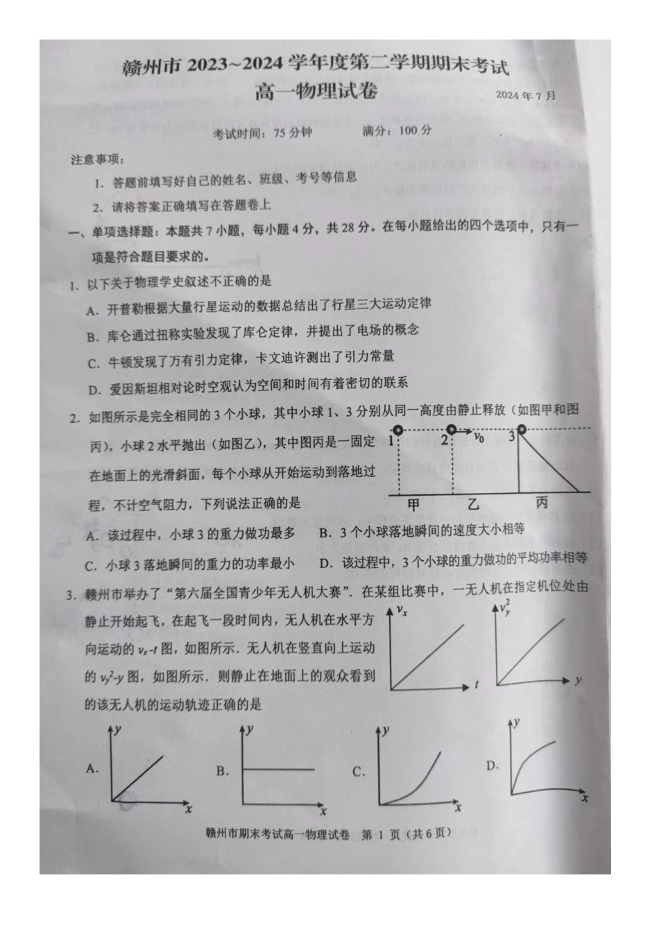 江西省赣州市2023-2024学年高一下学期7月期末考试物理试题.docx_第1页