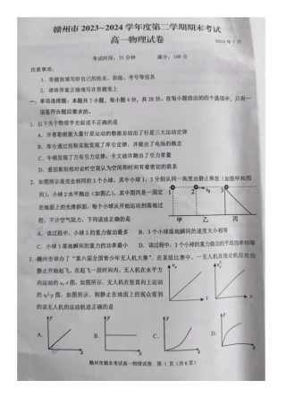 江西省赣州市2023-2024学年高一下学期7月期末考试物理试题.docx