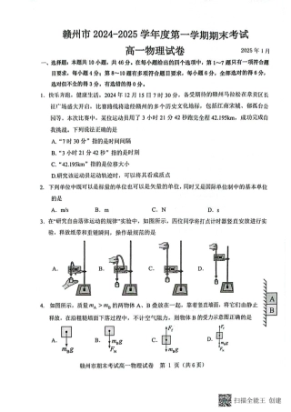 江西省赣州市2024-2025学年高一上学期1月期末物理试题.pdf