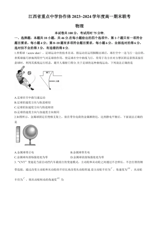 江西省重点中学协作体2023-2024学年高一下学期期末考试物理试题.docx