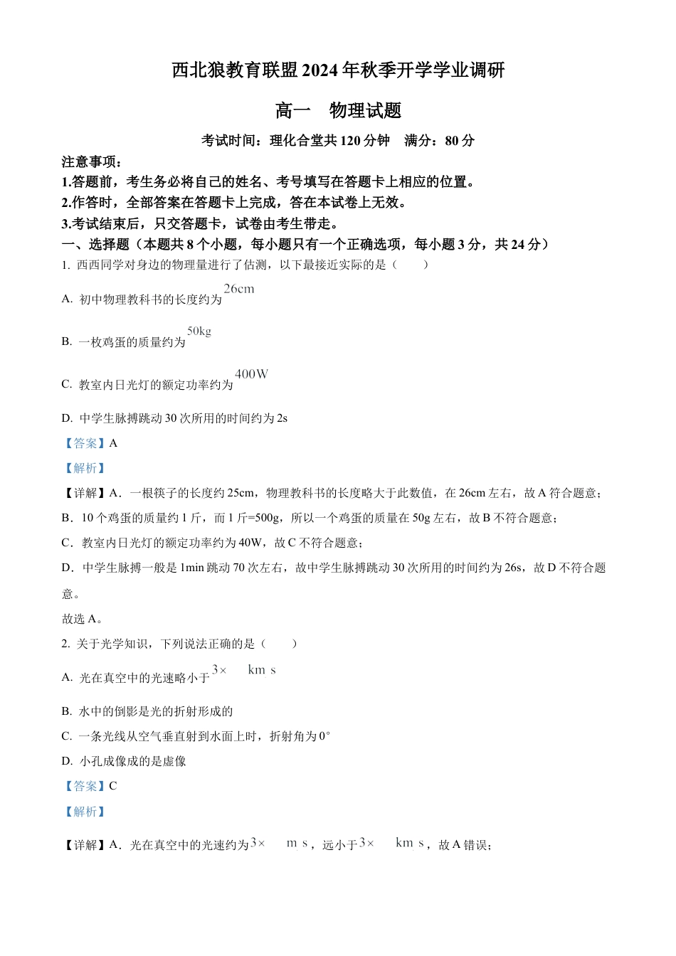 精品解析：重庆市西北狼教育联盟2024-2025学年高一上学期入学考试物理试题（解析）.docx_第1页