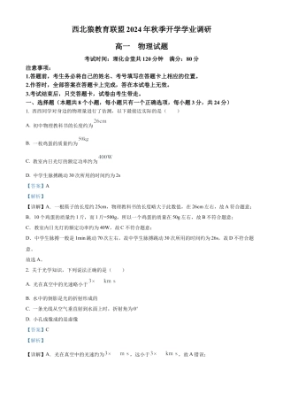 精品解析：重庆市西北狼教育联盟2024-2025学年高一上学期入学考试物理试题（解析）.docx