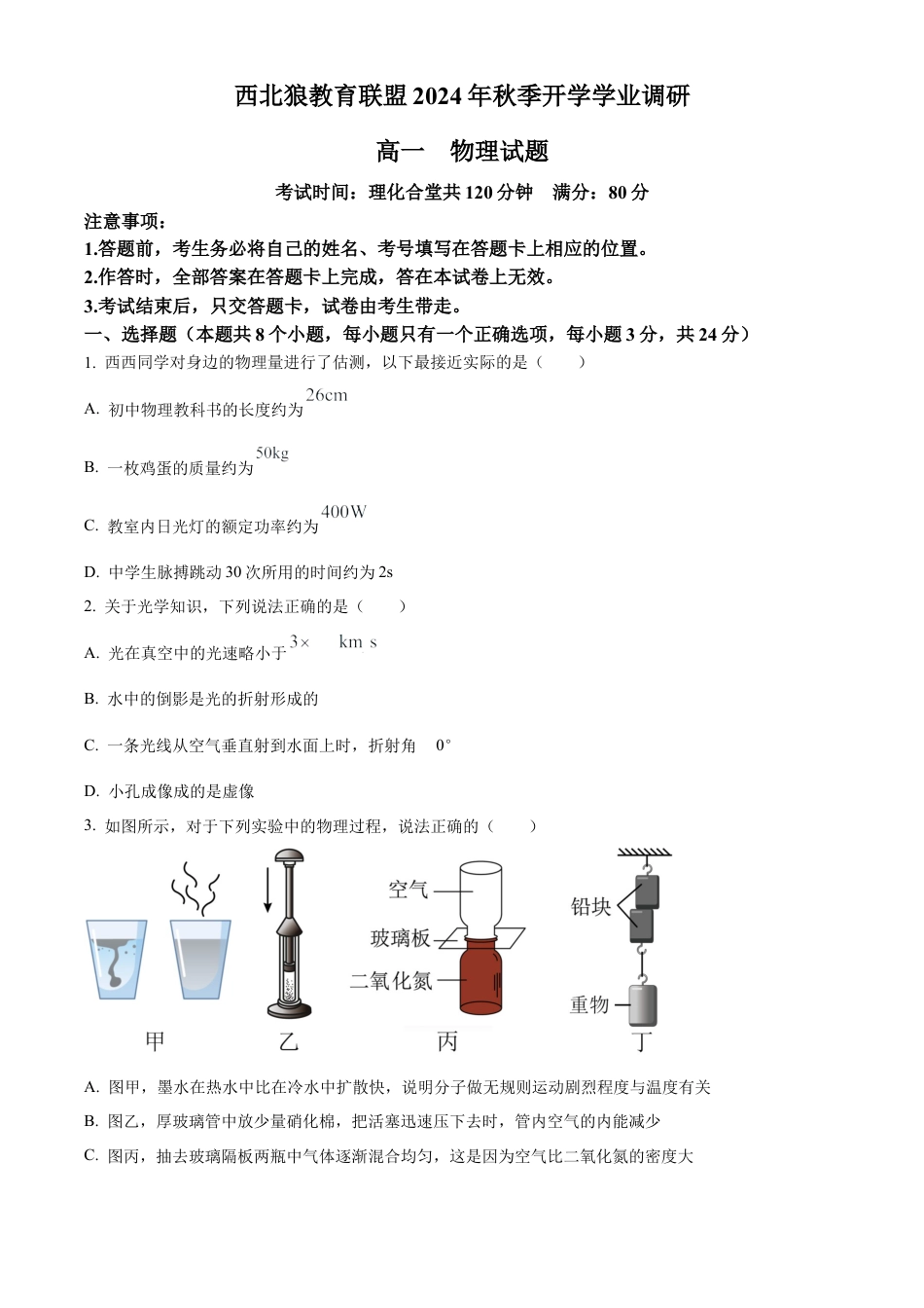 精品解析：重庆市西北狼教育联盟2024-2025学年高一上学期入学考试物理试题（卷）.docx_第1页