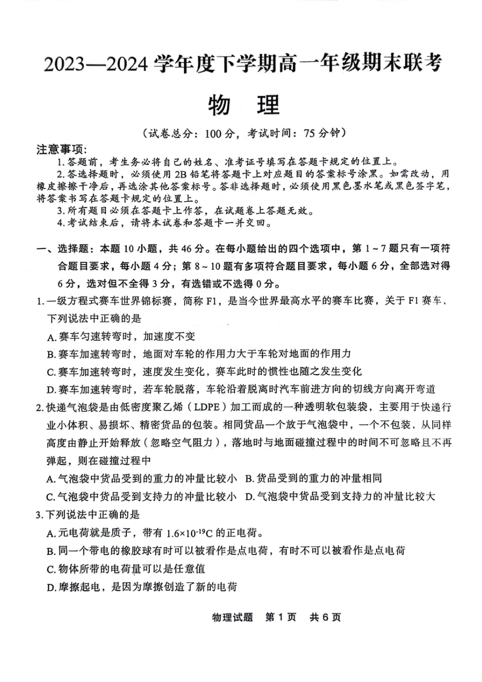 辽宁省部分高中2023-2024学年高一下学期期末点石联考_高一物理.pdf_第1页