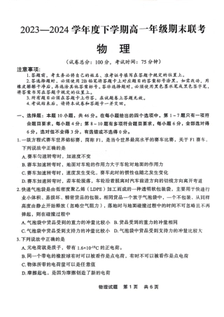 辽宁省部分高中2023-2024学年高一下学期期末点石联考_高一物理.pdf