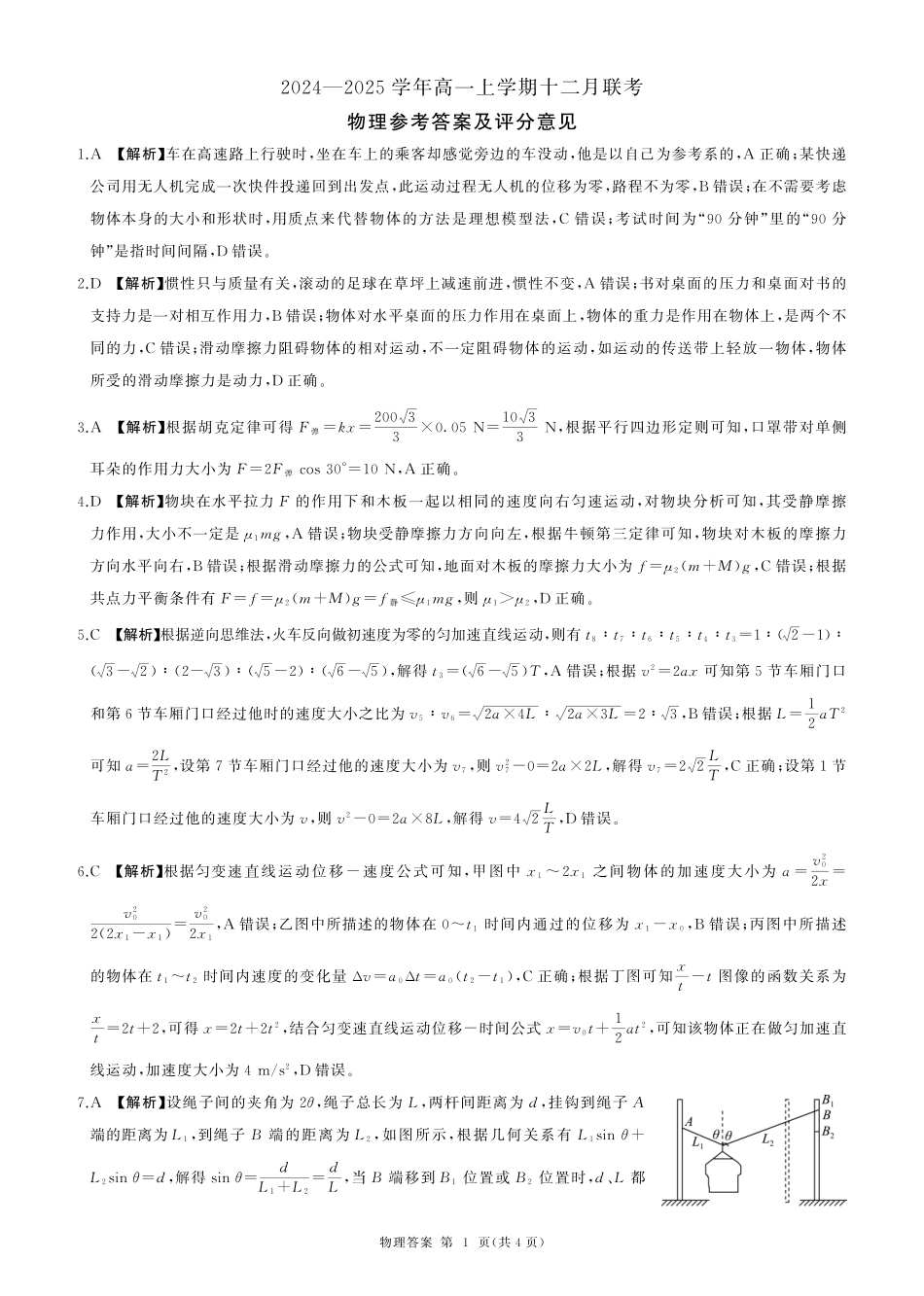 辽宁省朝阳市重点高中2024-2025学年高一上学期12月月考物理试题_物理答案.pdf_第1页