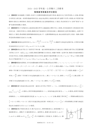 辽宁省朝阳市重点高中2024-2025学年高一上学期12月月考物理试题_物理答案.pdf
