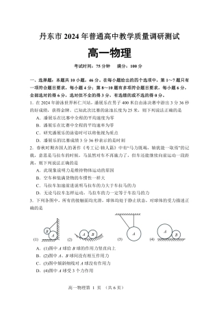 辽宁省丹东市2024-2025学年高一上学期教学质量调研测试物理试卷.pdf