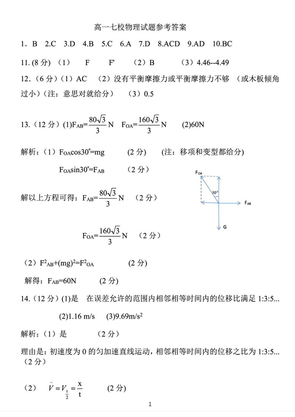 辽宁省丹东市七校协作体2024-2025学年高一上学期11月期中物理试题（含答案）_物理答案.pdf_第1页