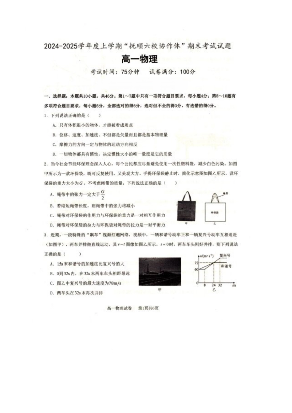 辽宁省抚顺市省重点高中六校协作体2024-2025学年高一上学期期末考试 物理 PDF版含解析.pdf_第1页