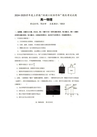 辽宁省抚顺市省重点高中六校协作体2024-2025学年高一上学期期末考试 物理 PDF版含解析.pdf