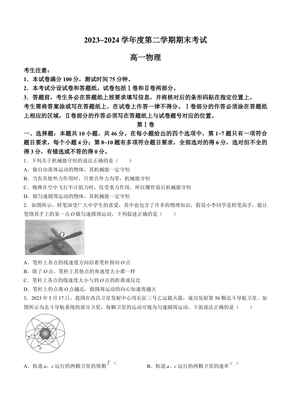 辽宁省锦州市2023-2024学年高一下学期期末考试物理试卷.docx_第1页