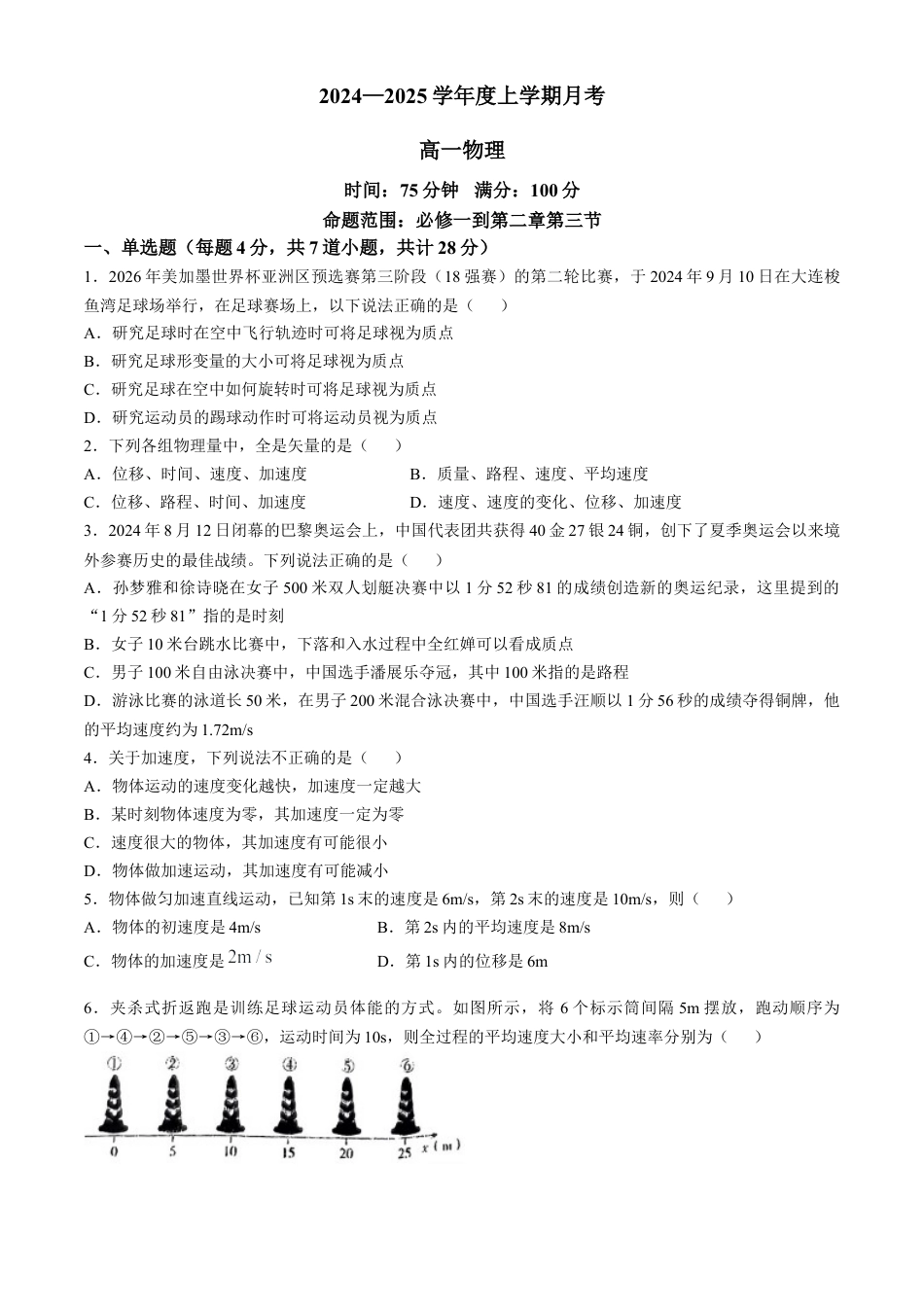 辽宁省辽东南协作体2024-2025学年高一上学期10月月考物理试卷 Word版含解析.docx_第1页