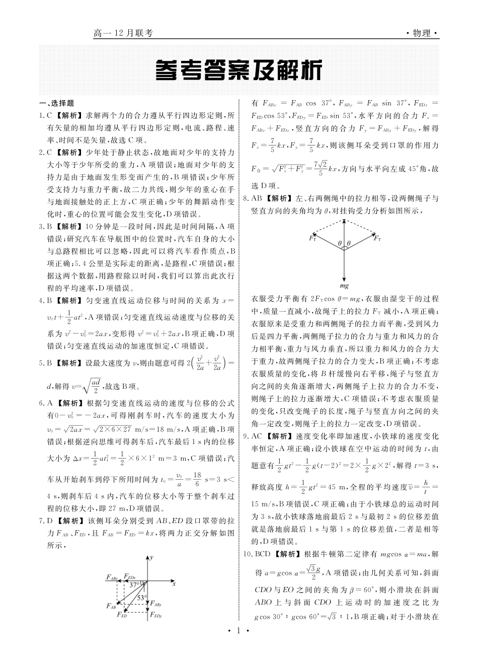 辽宁省名校联盟2024-2025学年高一12月联合考试物理试卷_物理答案.pdf_第1页
