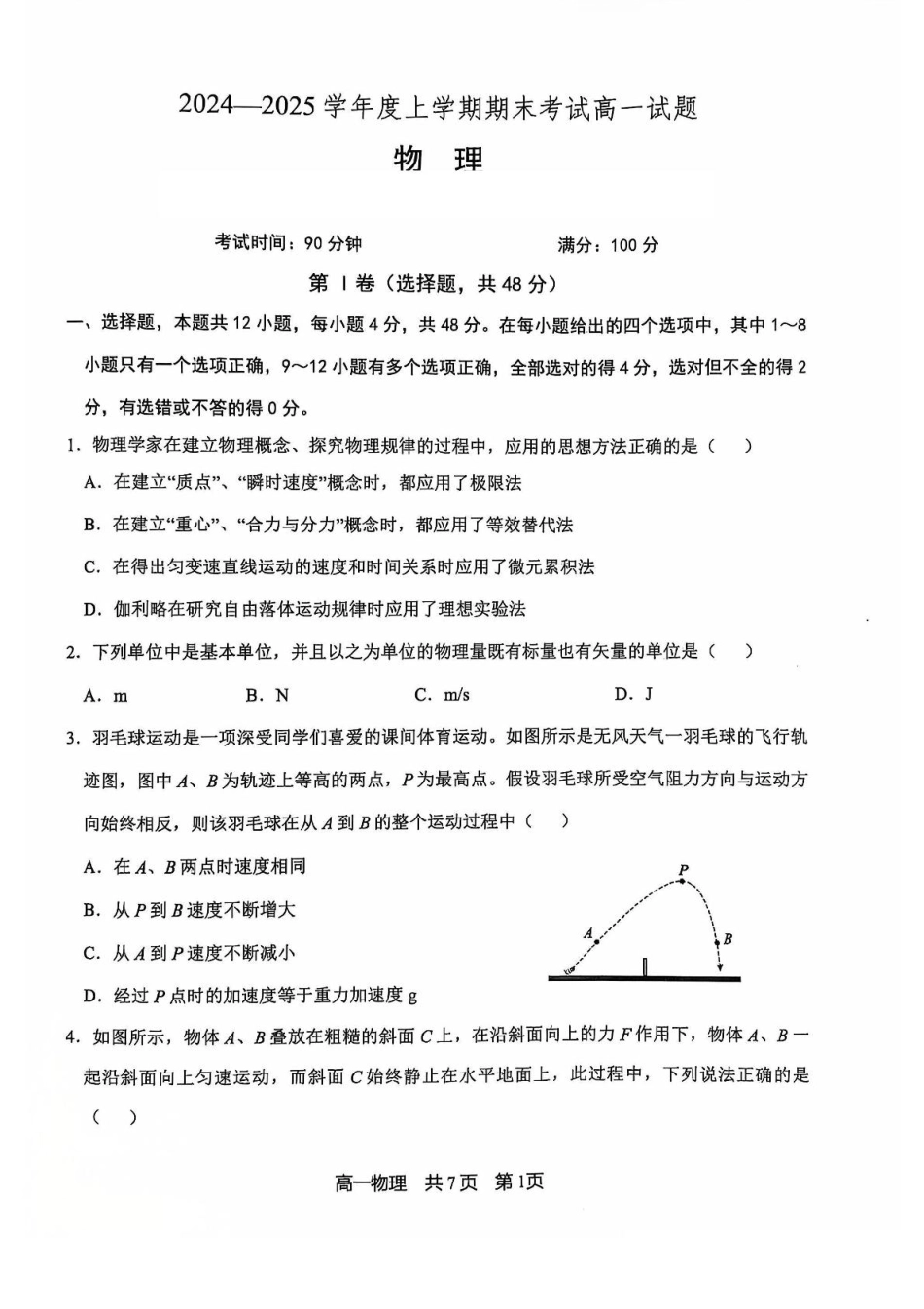 辽宁省普通高中2024-2025学年高一上学期1月期末考试 物理 PDF版含答案.pdf_第1页