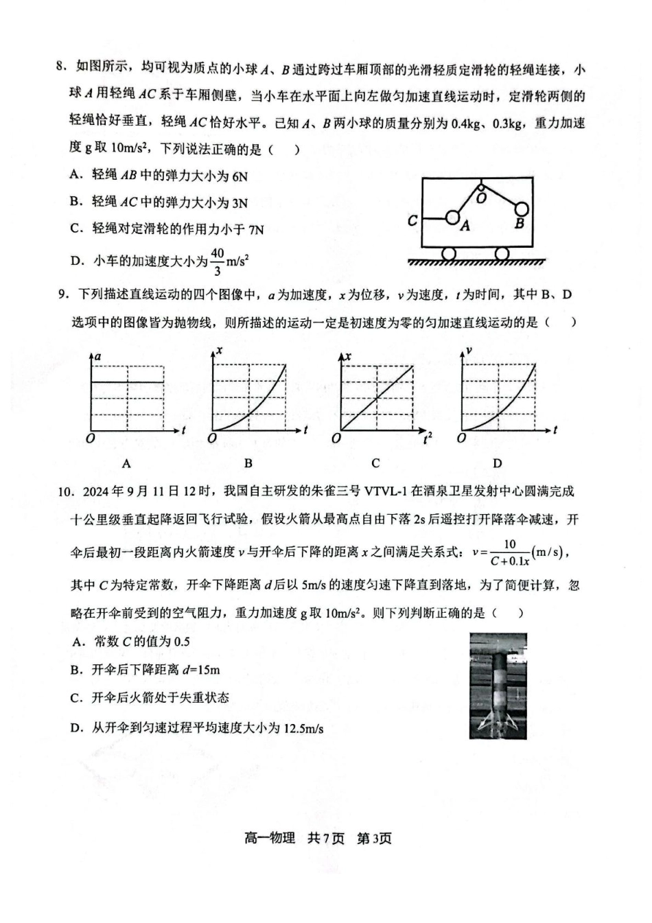 辽宁省普通高中2024-2025学年高一上学期1月期末考试 物理 PDF版含答案.pdf_第3页