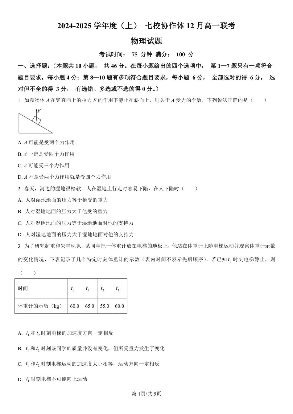 辽宁省七校协作体2024-2025学年高一上学期12月联考试题 物理 PDF版含解析.pdf_第1页