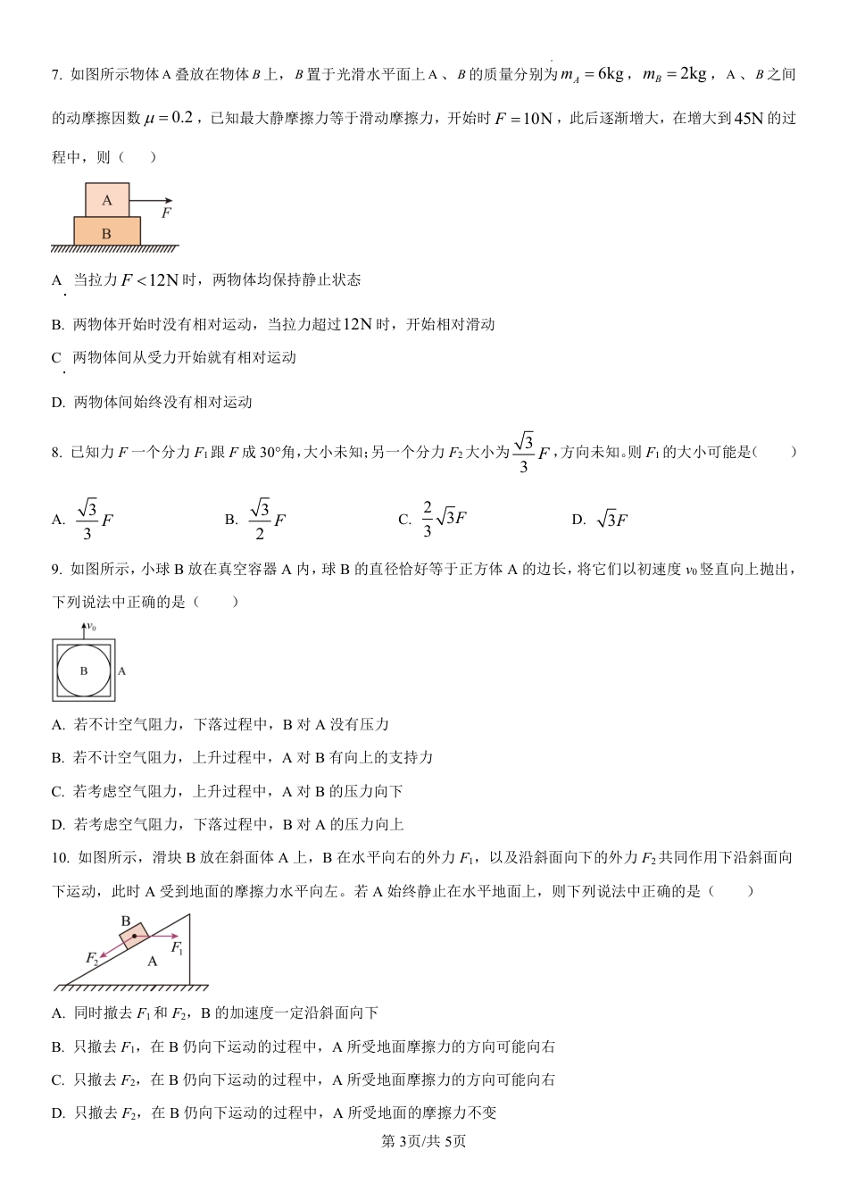 辽宁省七校协作体2024-2025学年高一上学期12月联考试题 物理 PDF版含解析.pdf_第3页