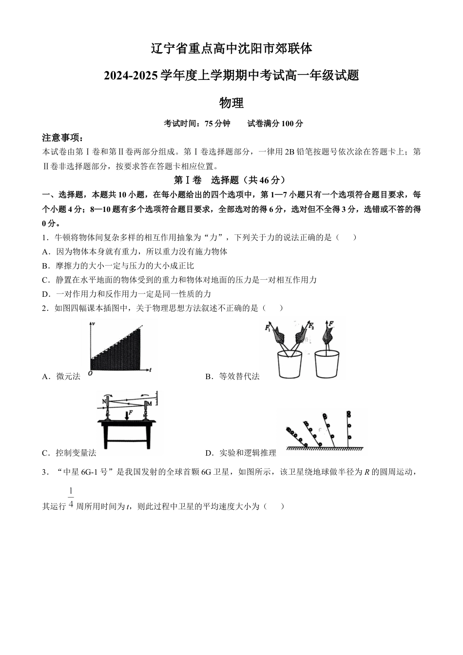 辽宁省沈阳市郊联体2024-2025学年高一上学期11月期中考试 物理（含答案）.docx_第1页
