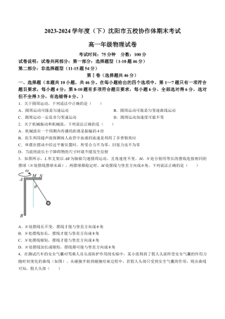 辽宁省沈阳市五校协作体2023-2024学年高一下学期7月期末联考物理试题含答案.docx
