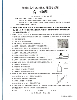柳州市2024-12月高一联考物理试卷.pdf