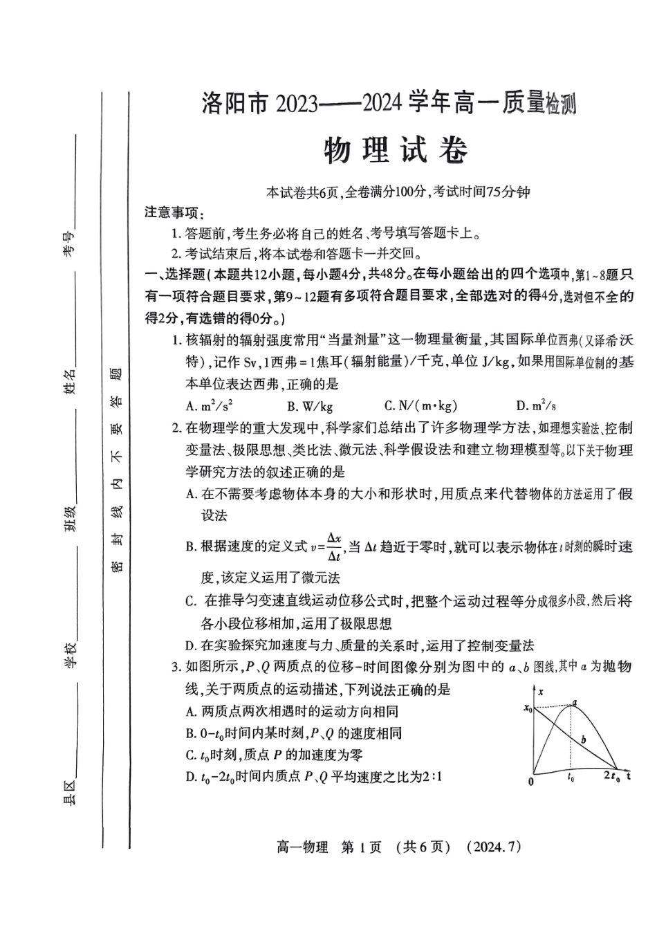 洛阳市2023-2024下学期期末考试物理试卷.pdf_第1页