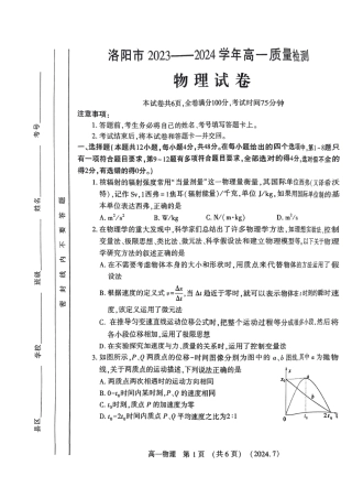 洛阳市2023-2024下学期期末考试物理试卷.pdf