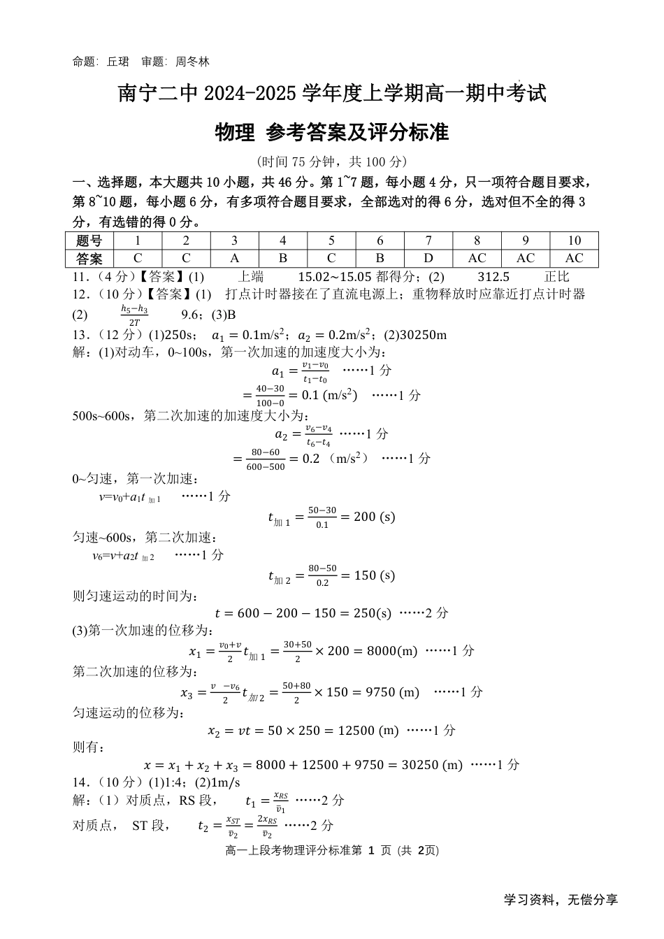 南宁二中2024年秋季期中高一物理答案.pdf_第1页