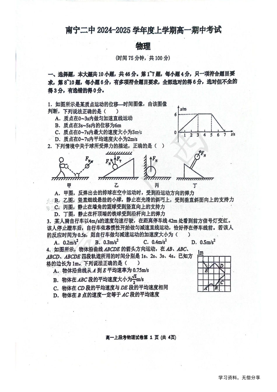 南宁二中2024年秋季期中高一物理试卷.pdf_第1页