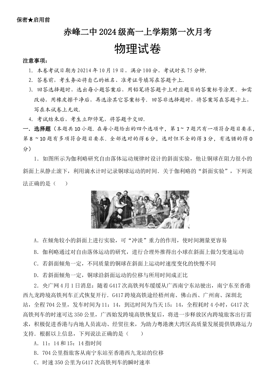 内蒙古赤峰二中2024-2025学年高一上学期第一次月考试题 物理 Word版含答案.docx_第1页